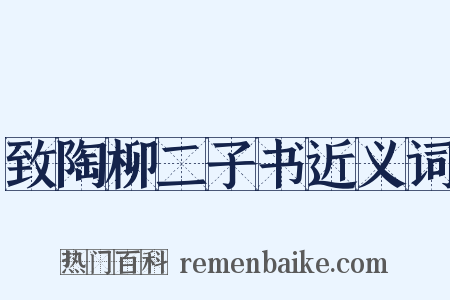 致陶柳二子书近义词是什么意思的图片